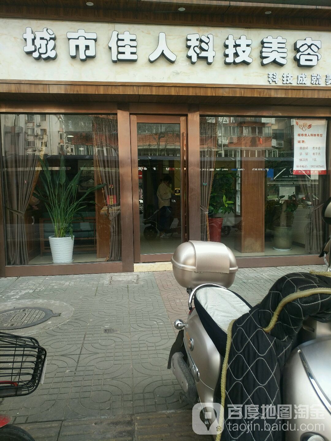 城市佳人科技美容(北濠山庄店)