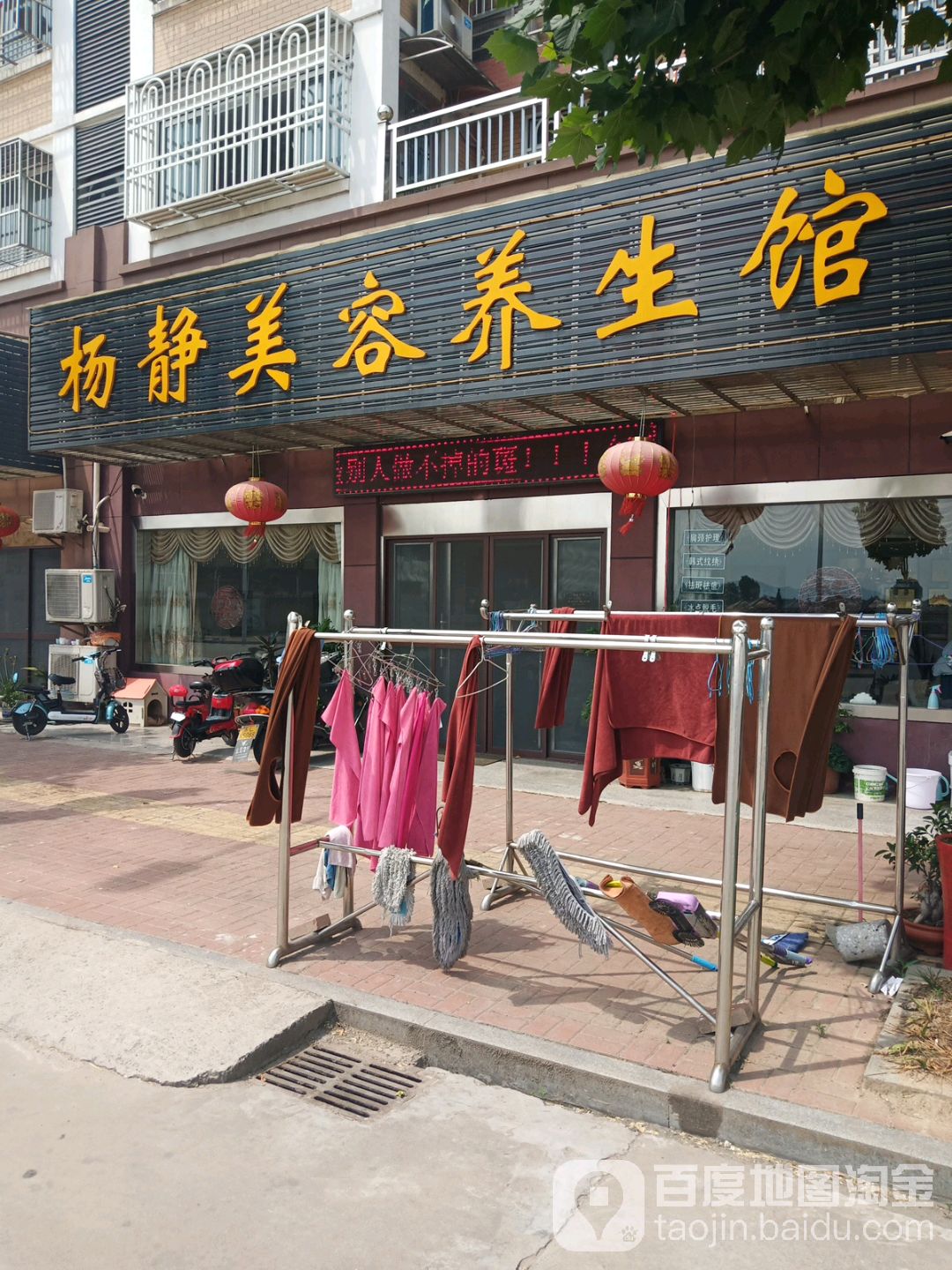 杨静美容养餬生馆