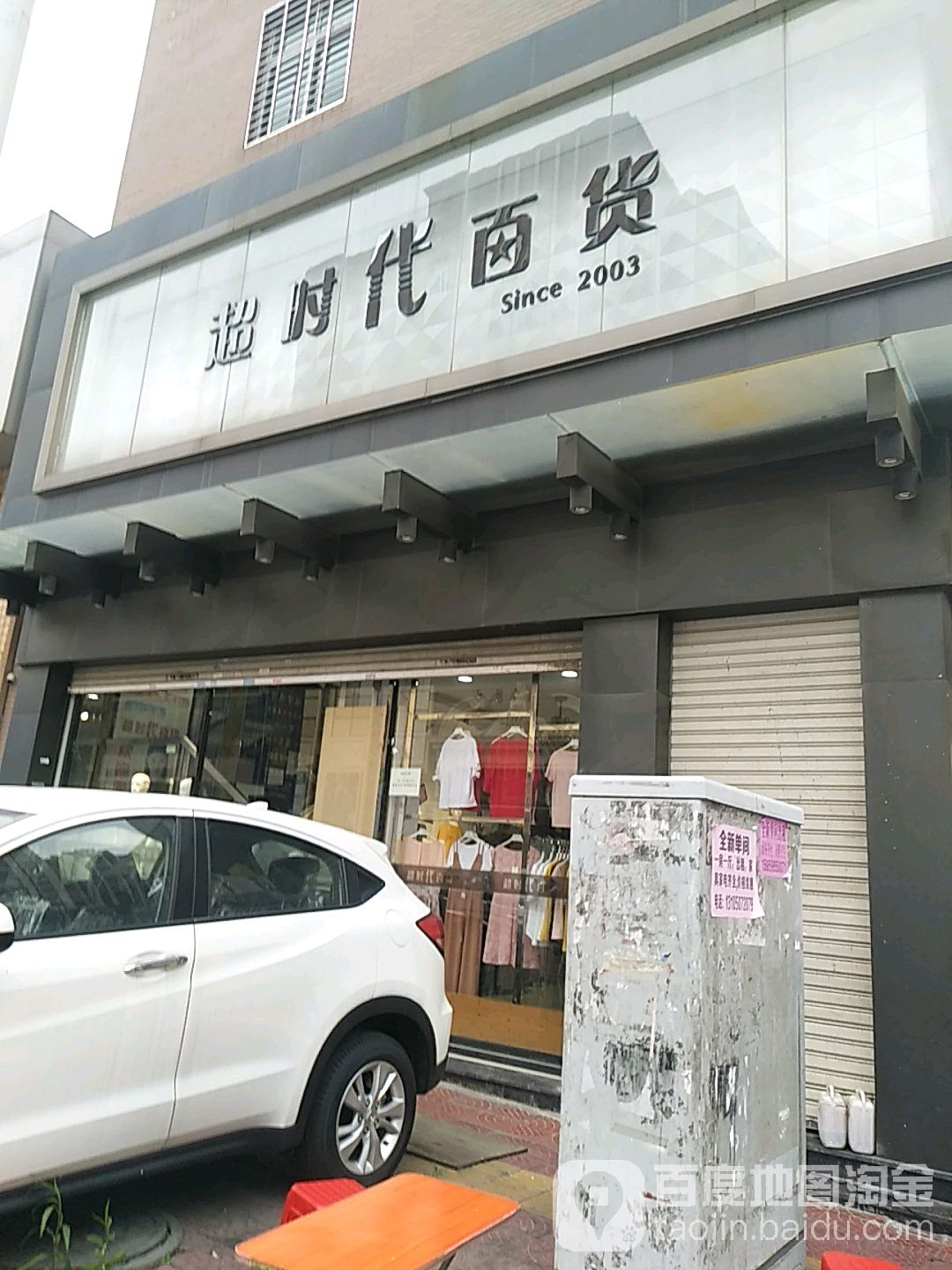 超世代百货(华达大酒店西北)