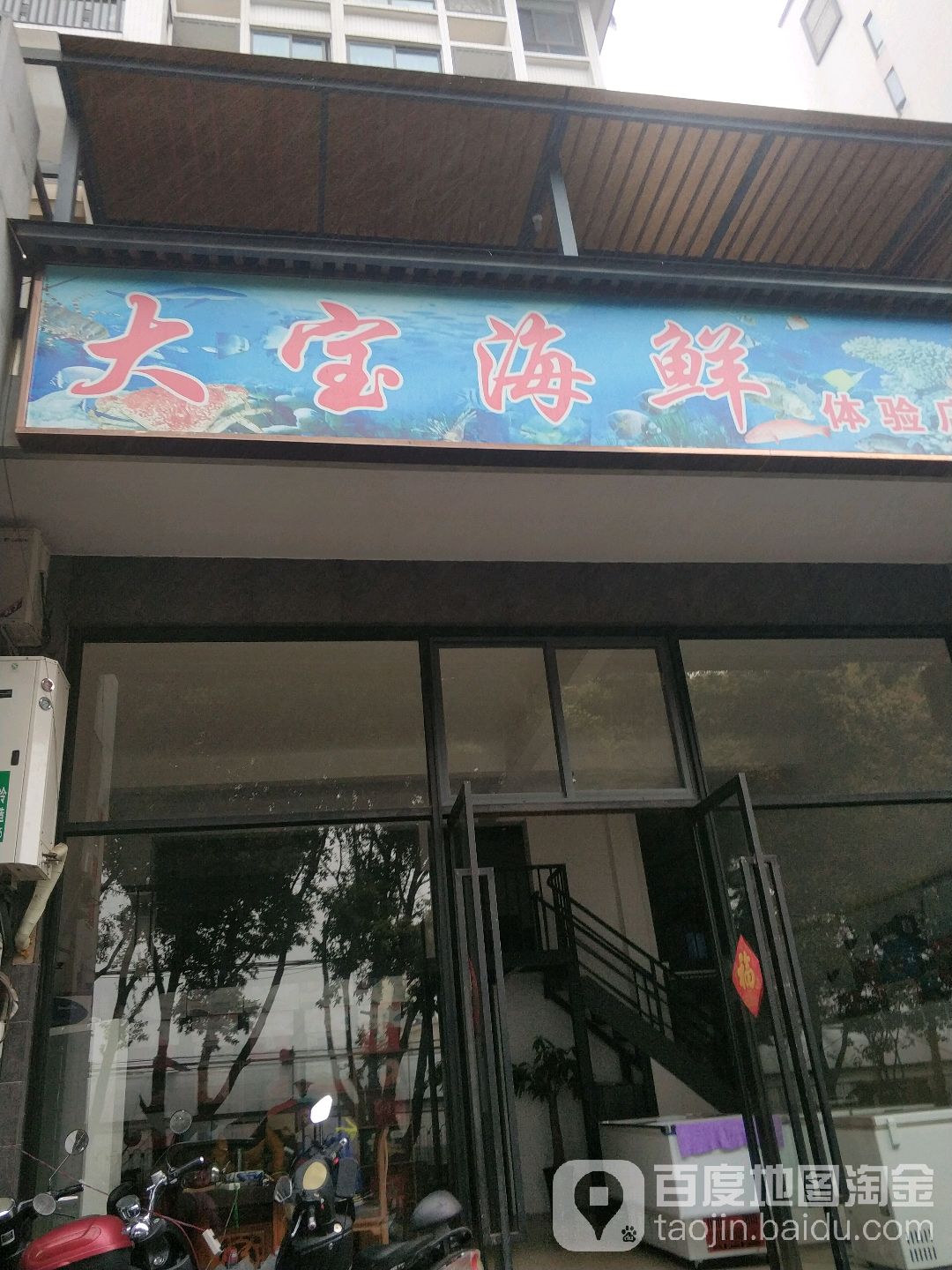 大包海鲜体验店