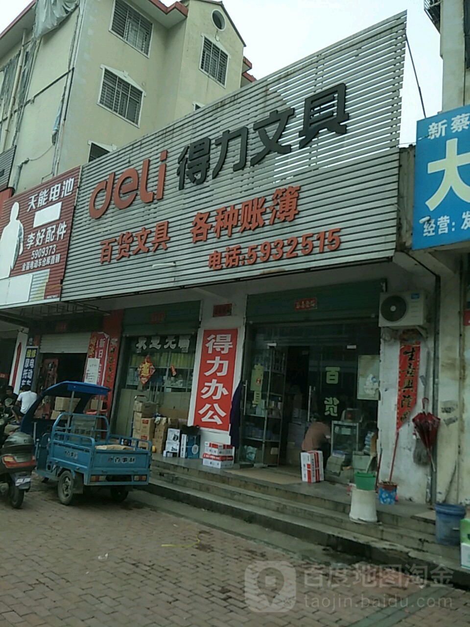 新蔡县得力文具(振兴路店)