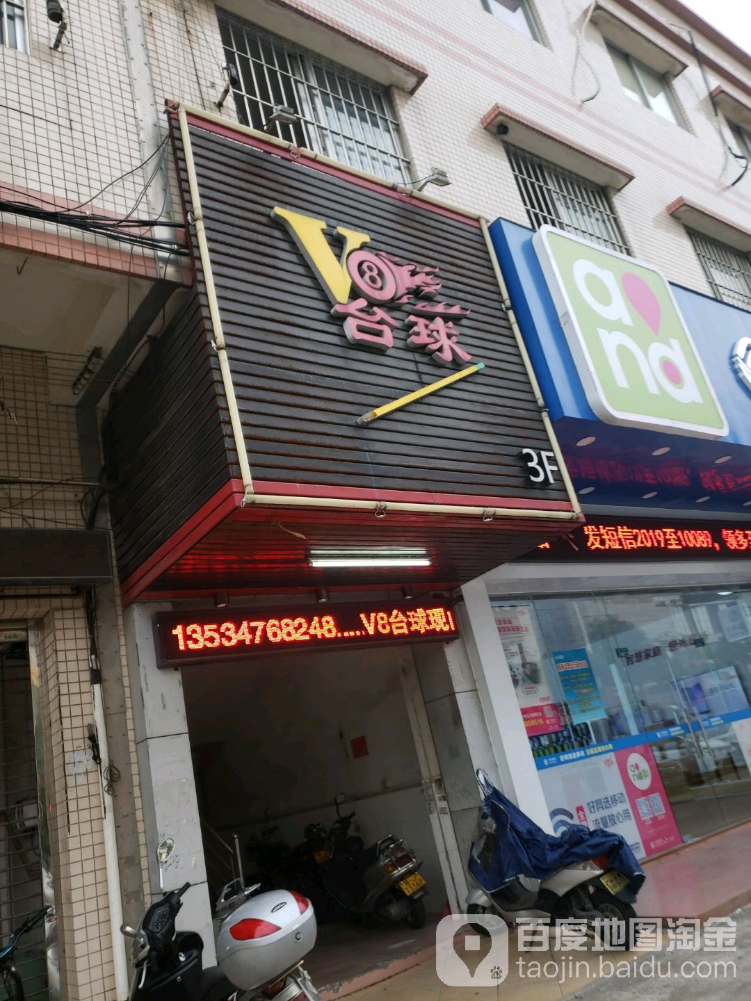 V8台球(Y111店)