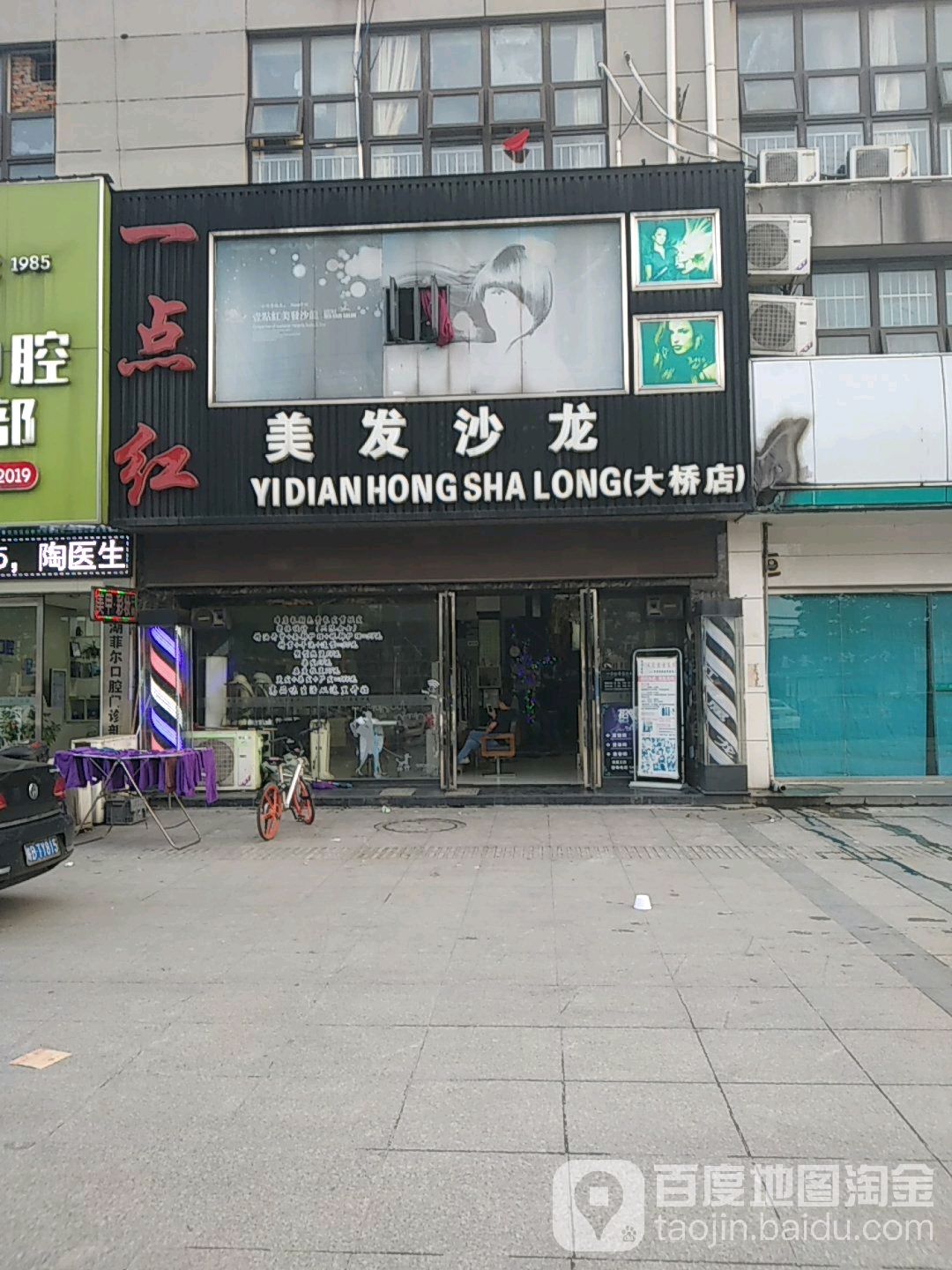 一点红美发沙龙(大桥店)