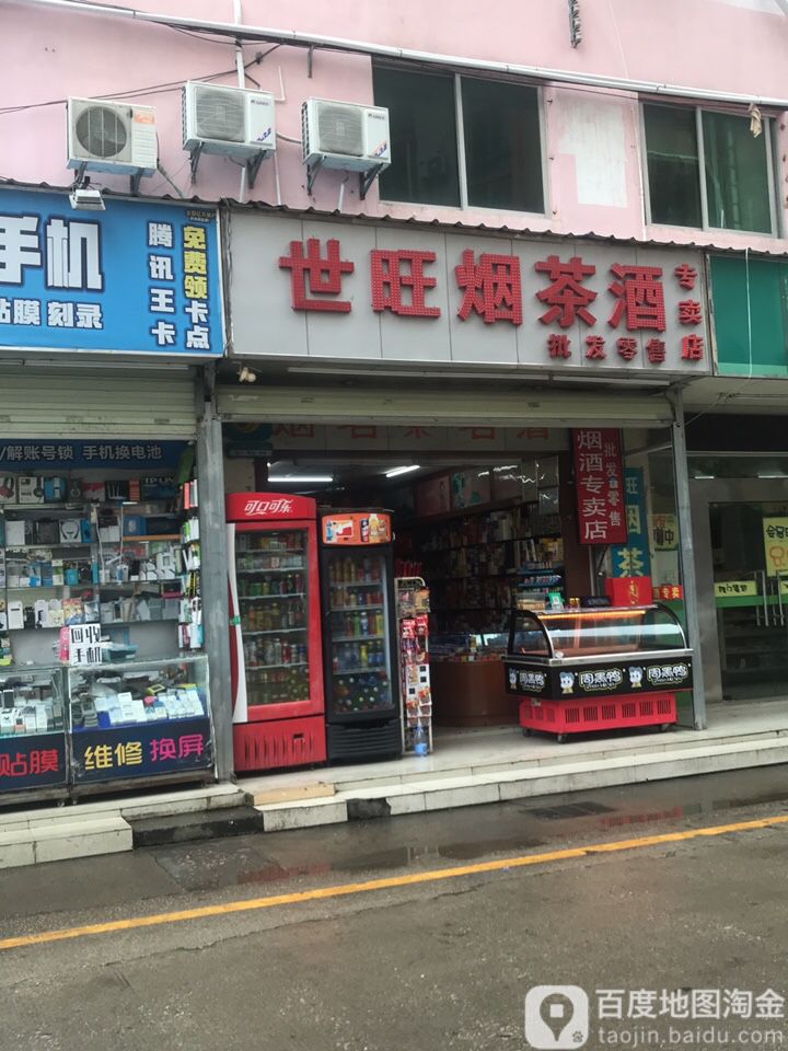 世旺烟茶酒专卖店