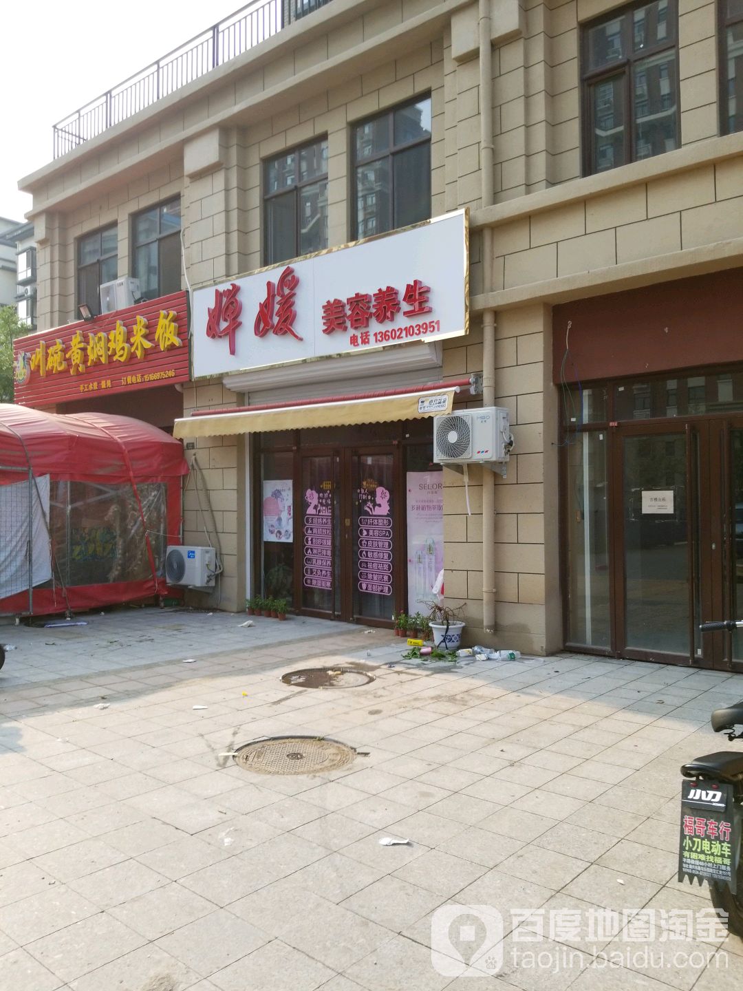 婵媛美容养
