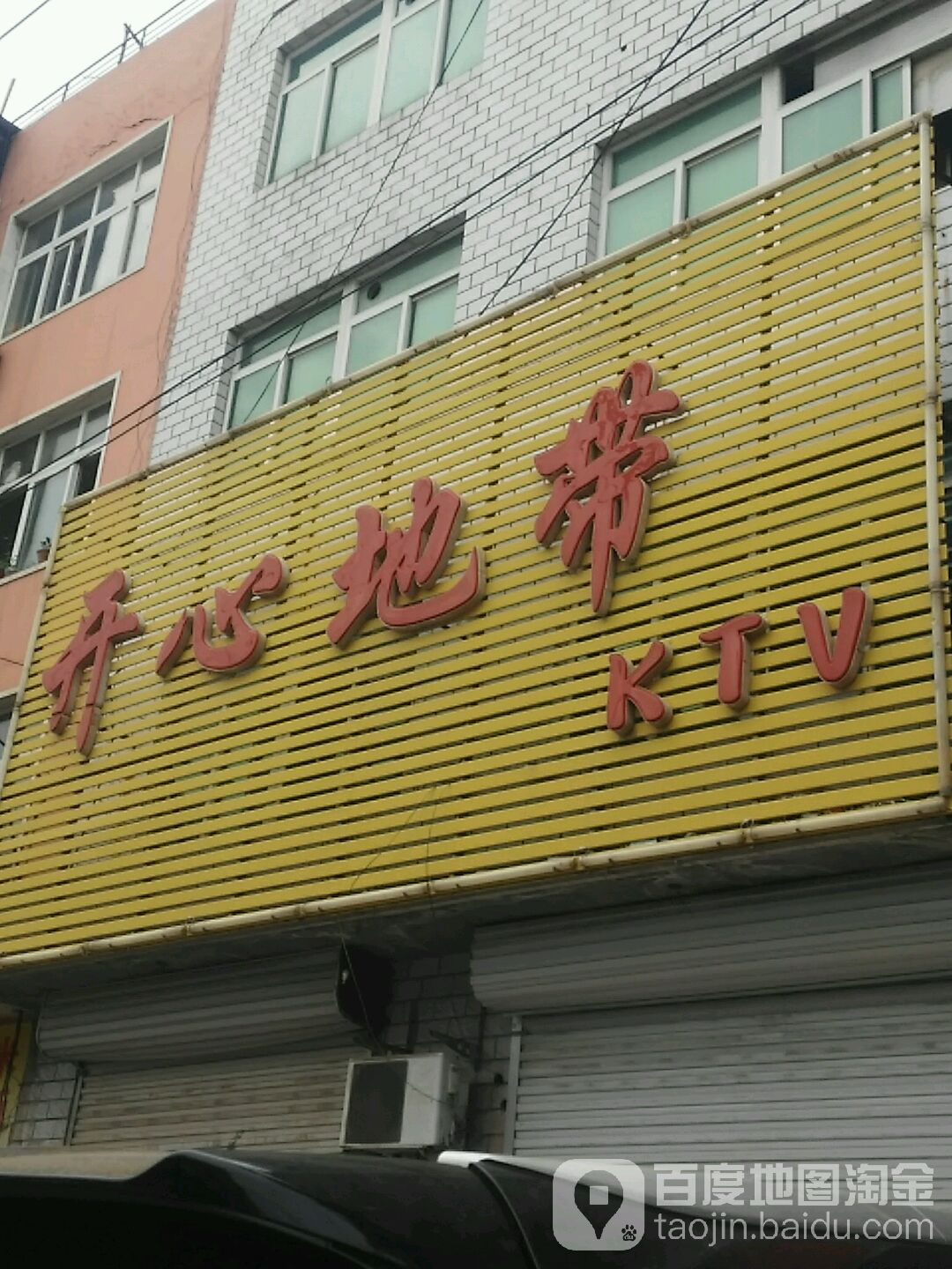 开心地带KTV(建设路店)