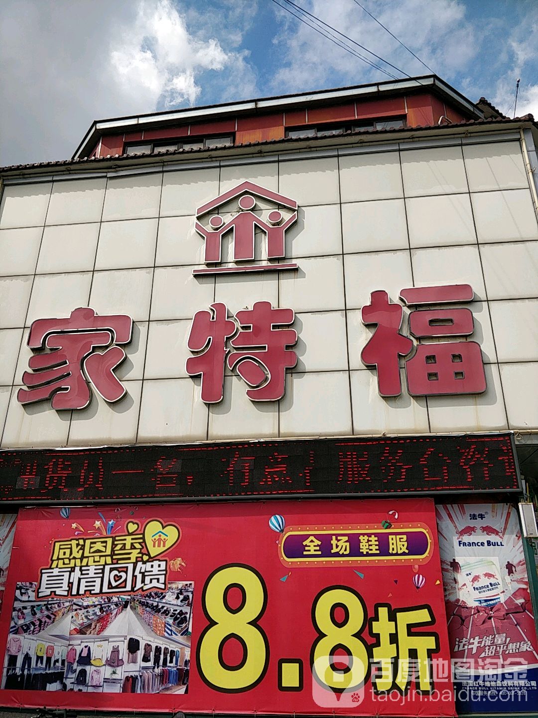 家特福超市(西街店)