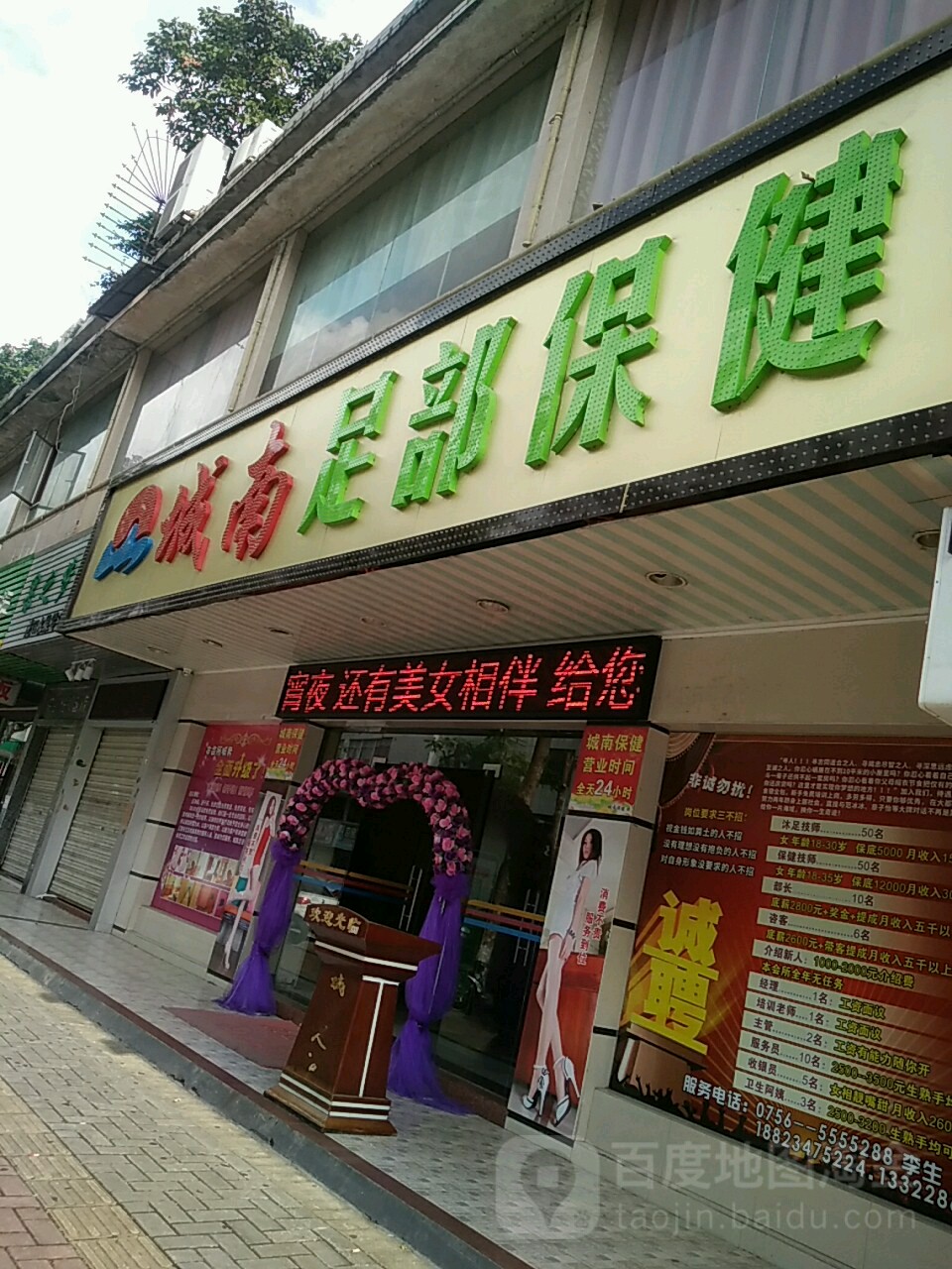 城南休闲保健会所(龙珠花园店)