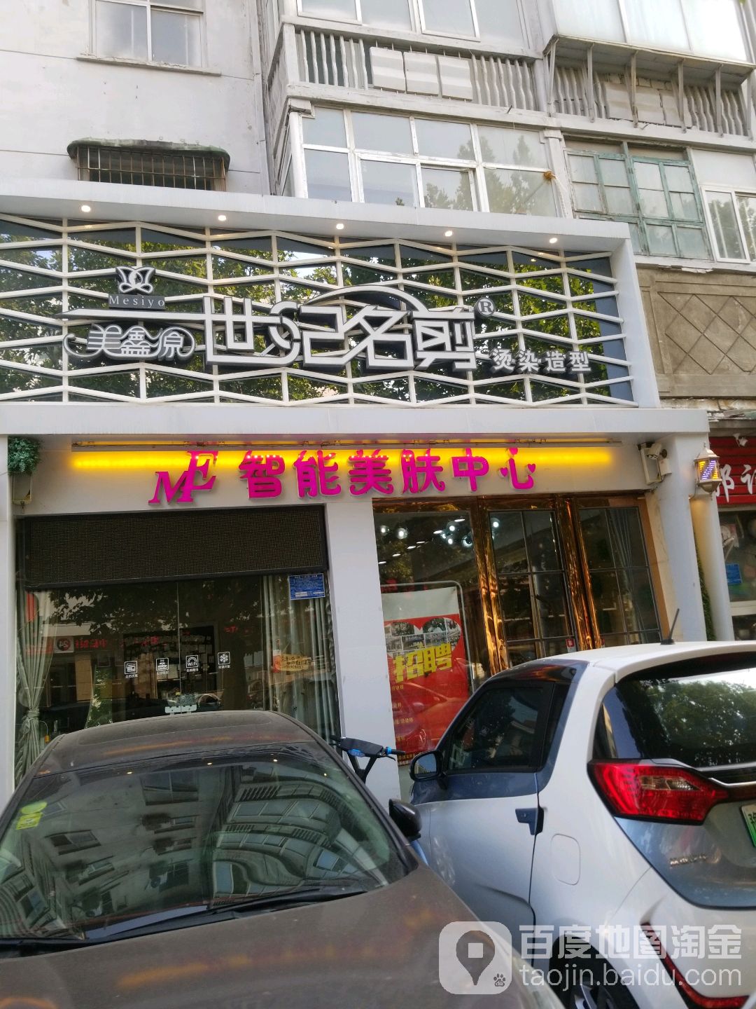 美鑫源世纪名剪(健康路店)