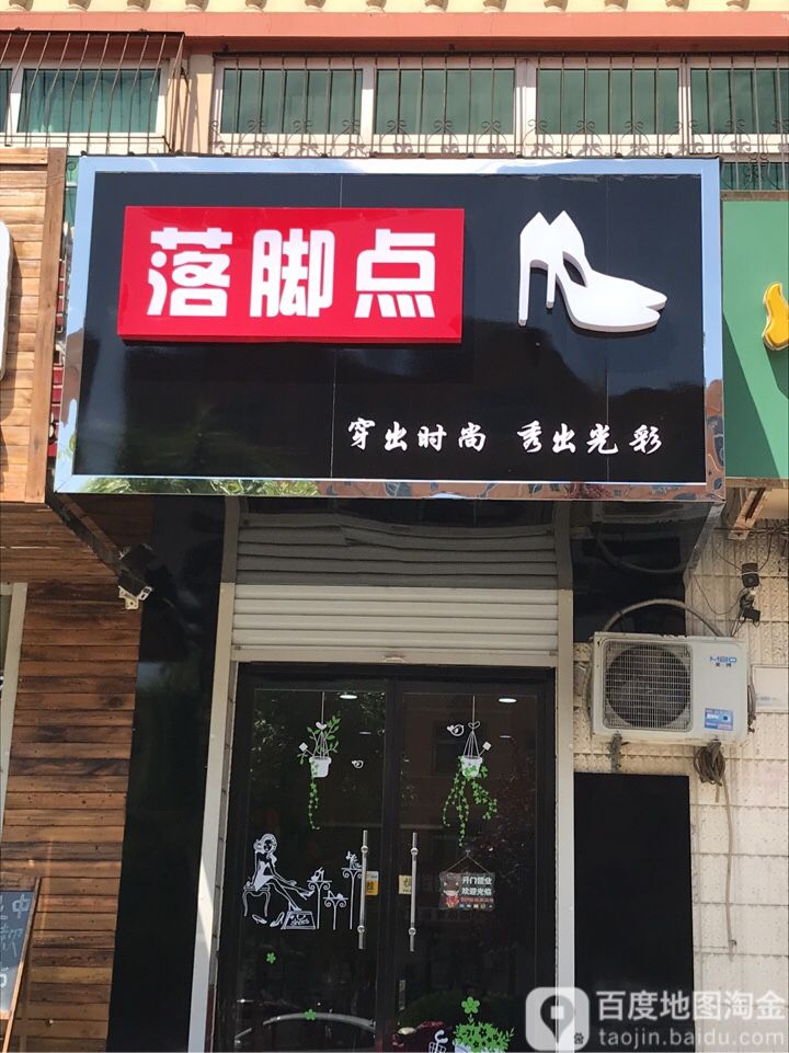 落脚点(新华中路店)