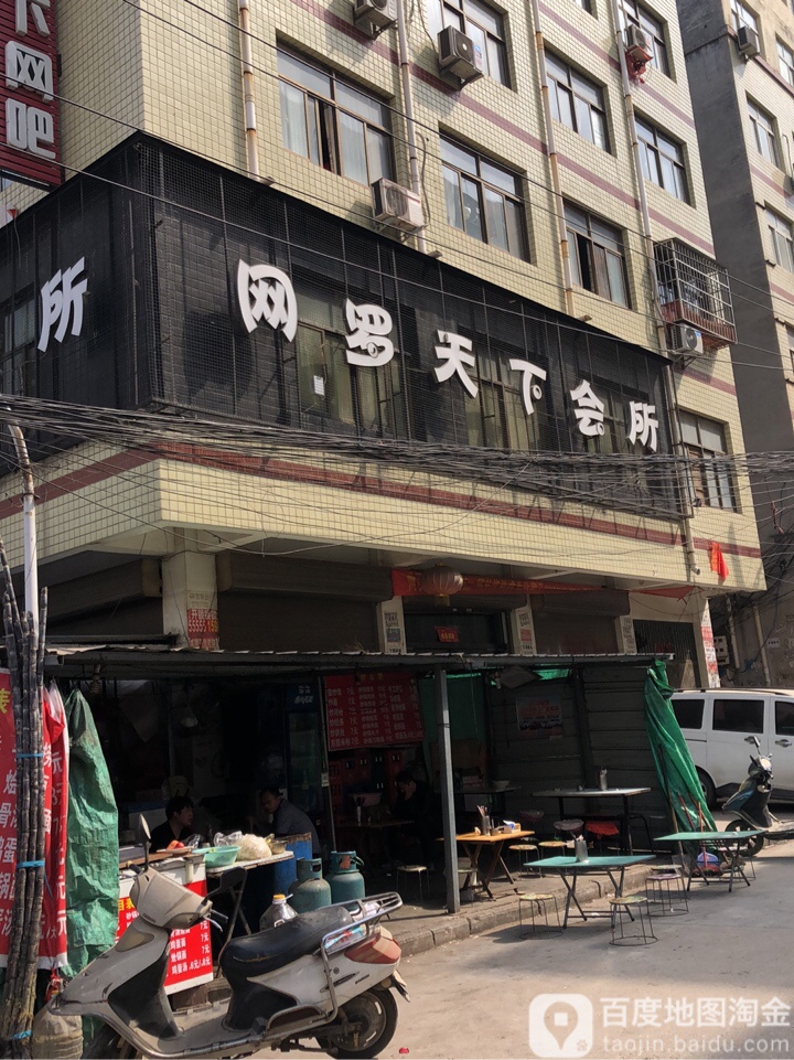 网罗天下会所(祥和路店)