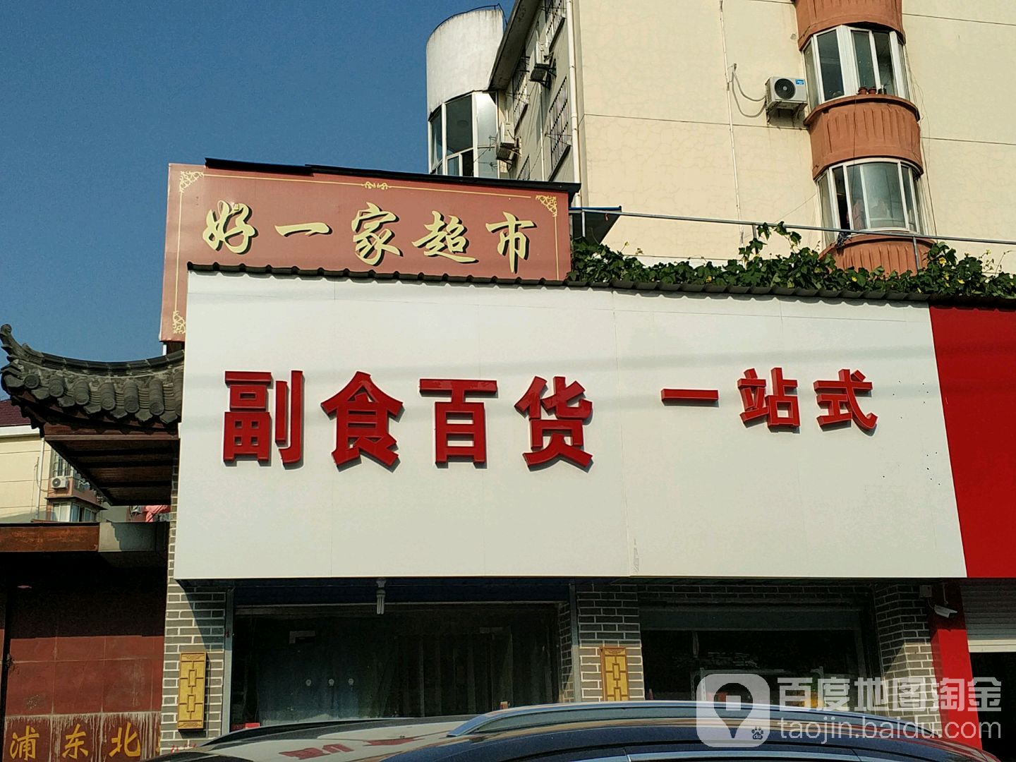 好易家超市(浦东北路店)