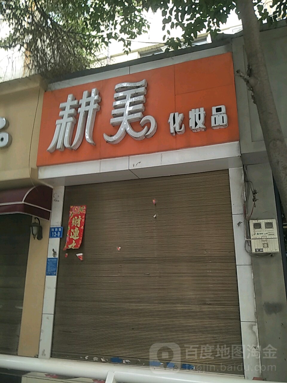 耕美美妆潮品店(纬四路11号院西)