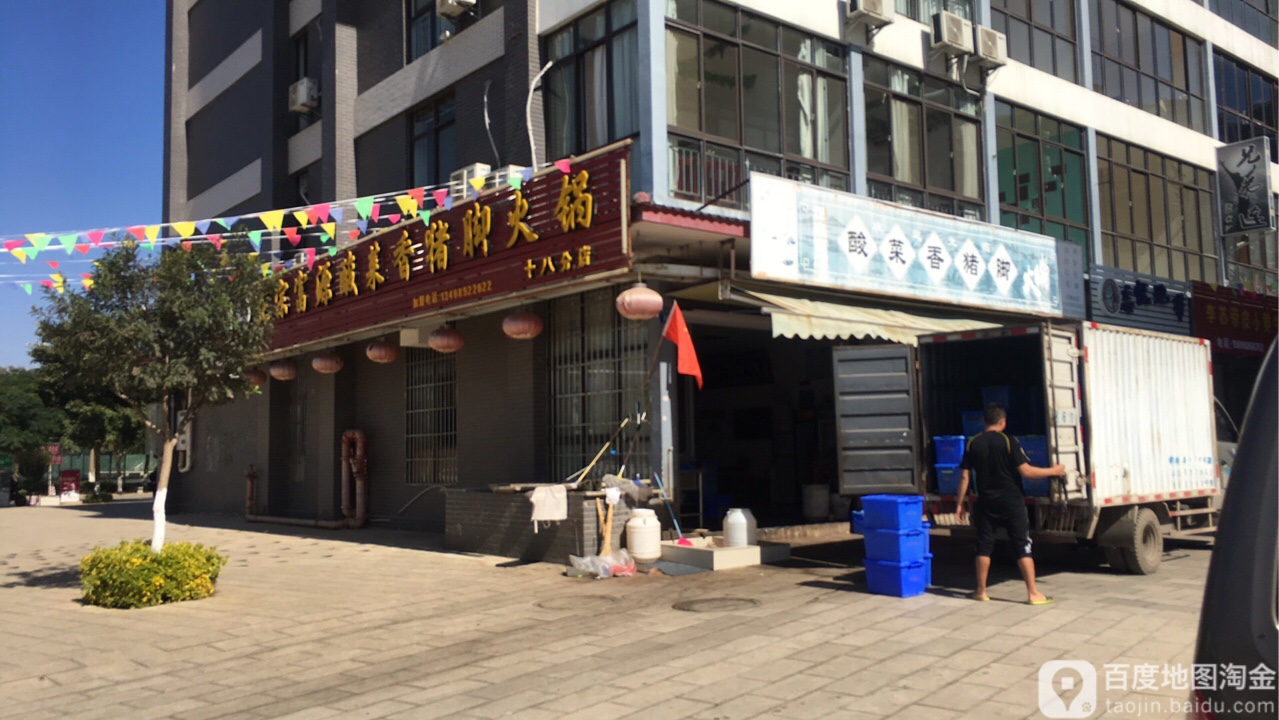 富源酸菜鸡脚(十八分店)