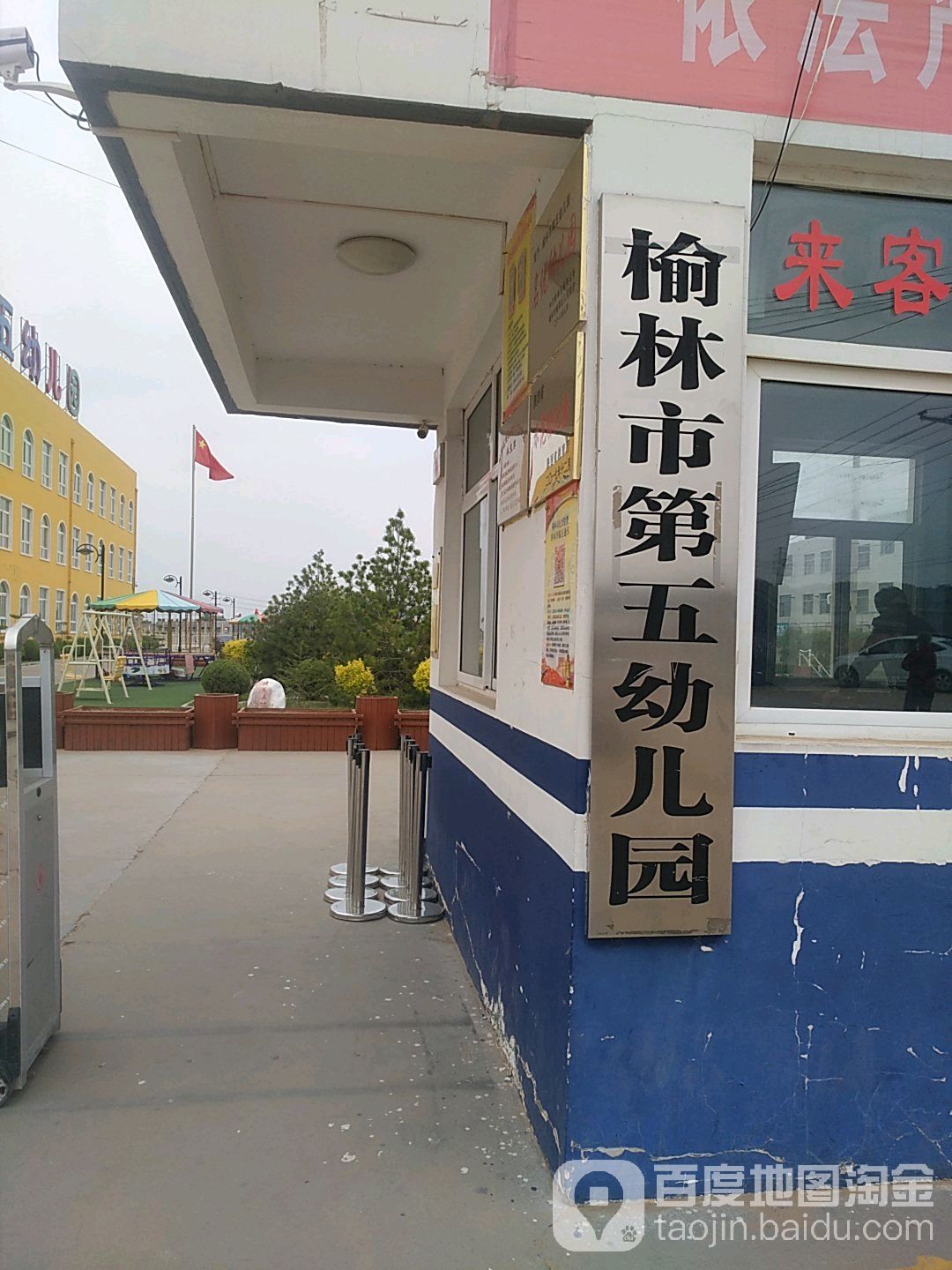 榆林市第五幼儿园