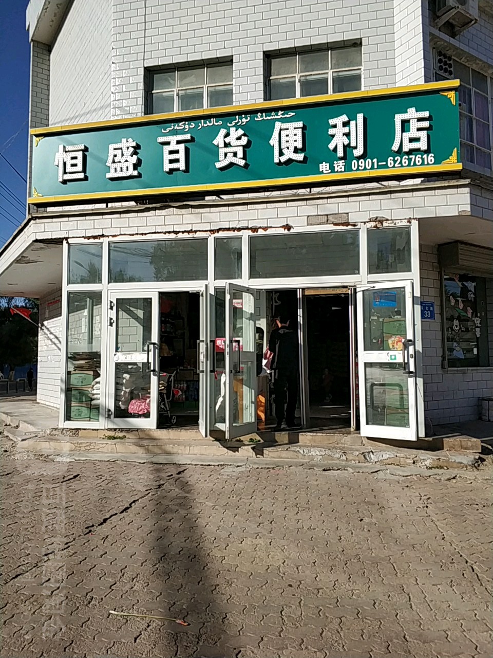 恒顺超市(拜格托别街店)