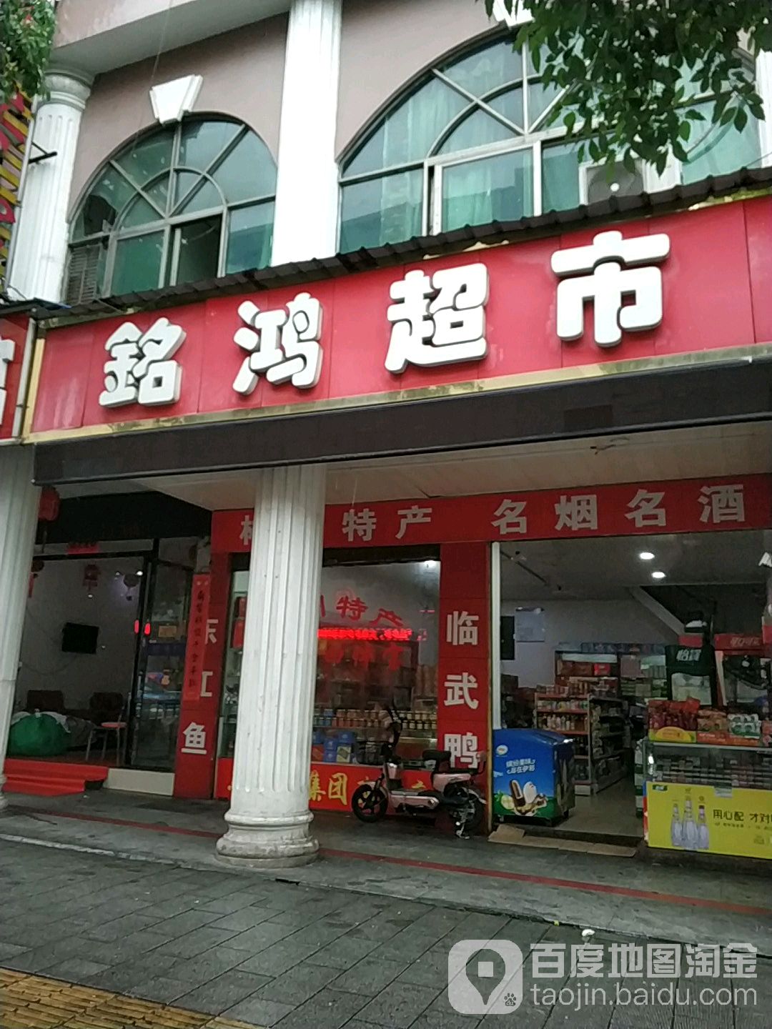 铭鸿超市(解放路店)