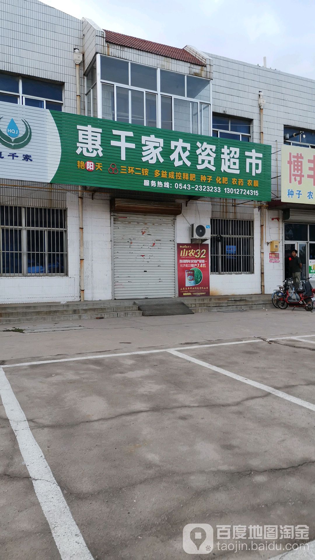 惠千家农资超市