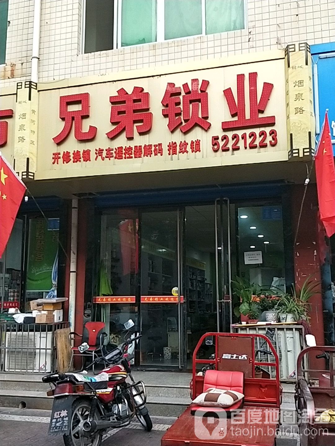 韩城兄弟锁业(烟泉路店)