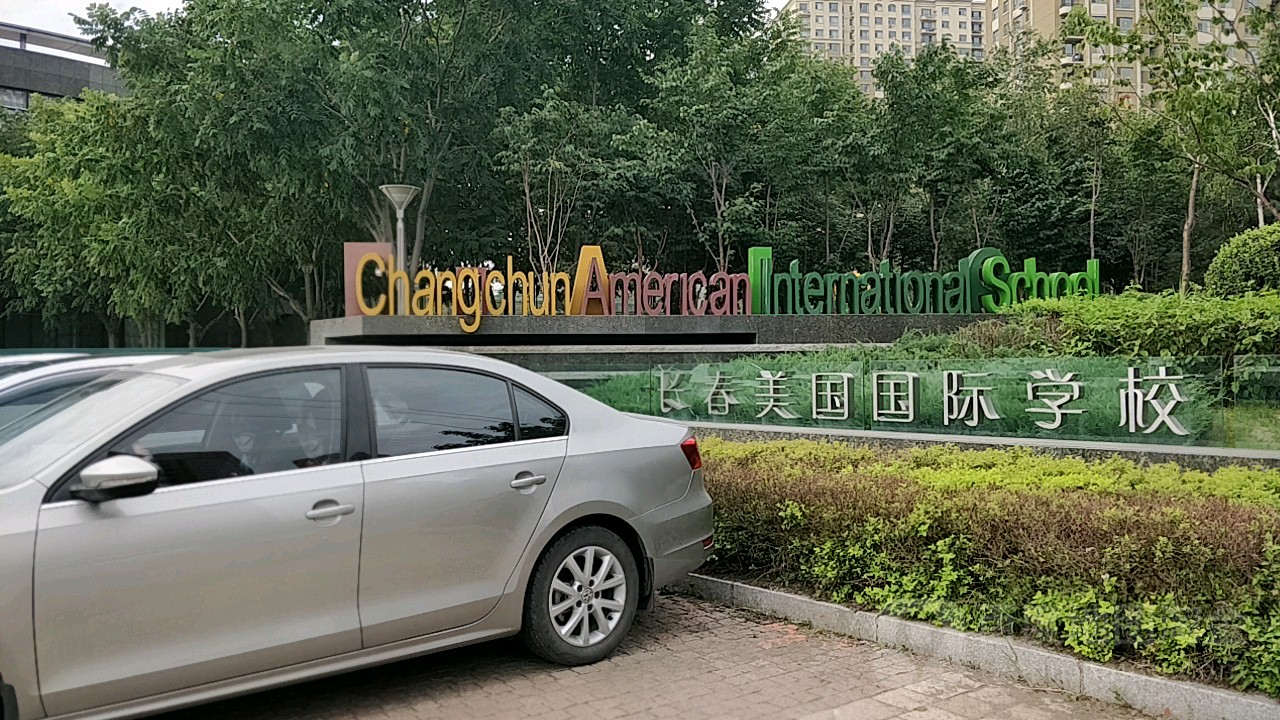 长春美国国际学校