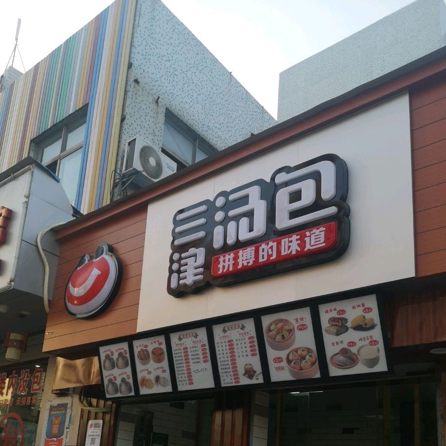 三津汤包(横岗塘坑村店),电话,路线,公交,地址,地图,预定,价格,团购,