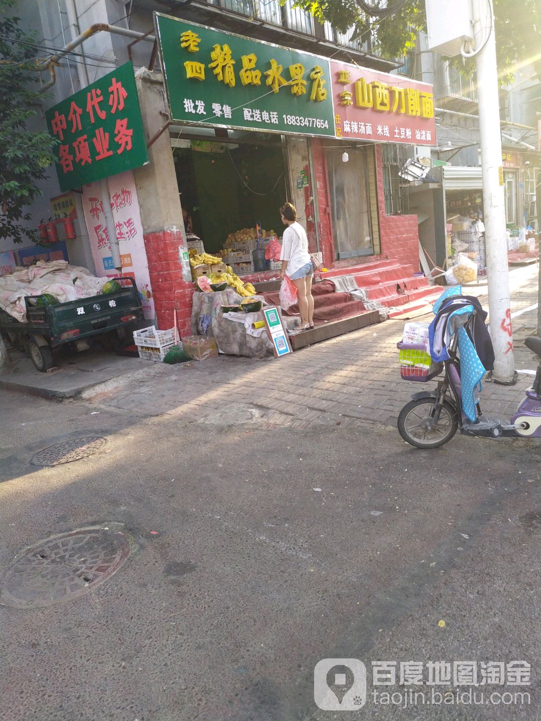 老四精品水果店