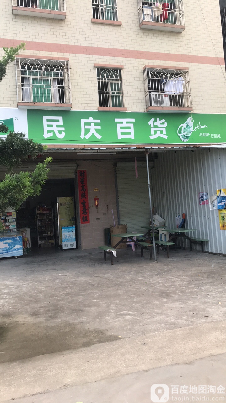 民庆百货