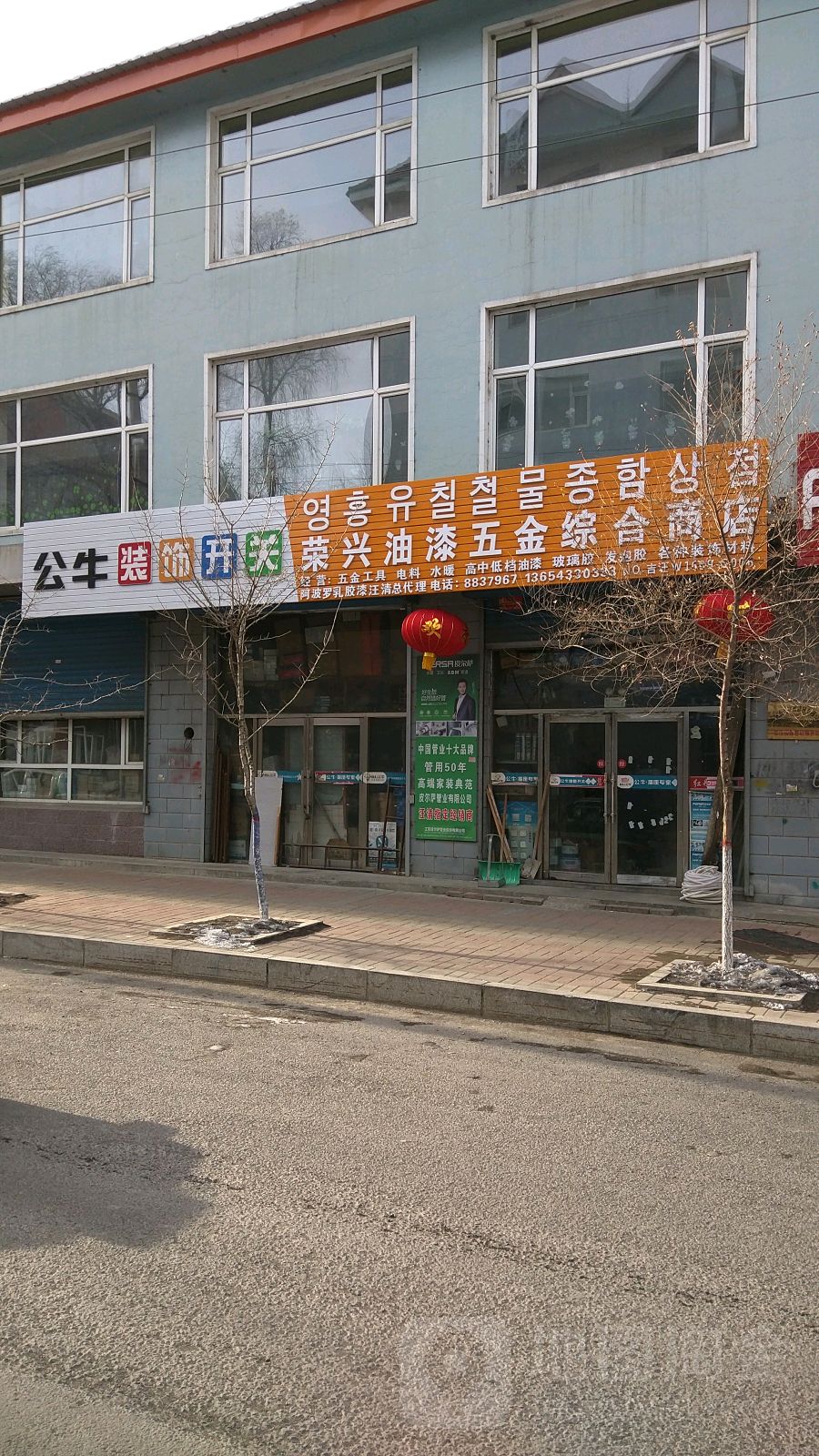 荣兴油漆五金综合商店