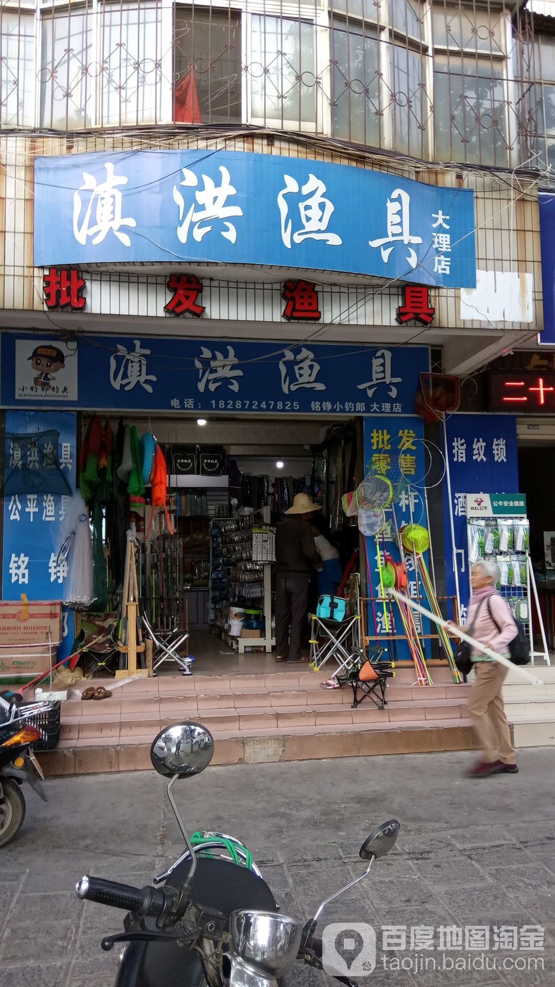大理滇(洪渔具店)