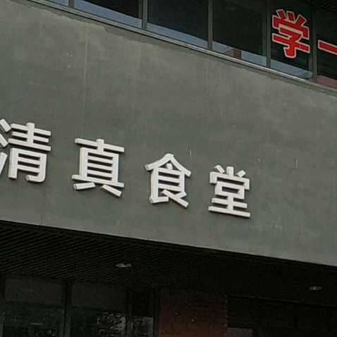 南开大学-清真餐厅