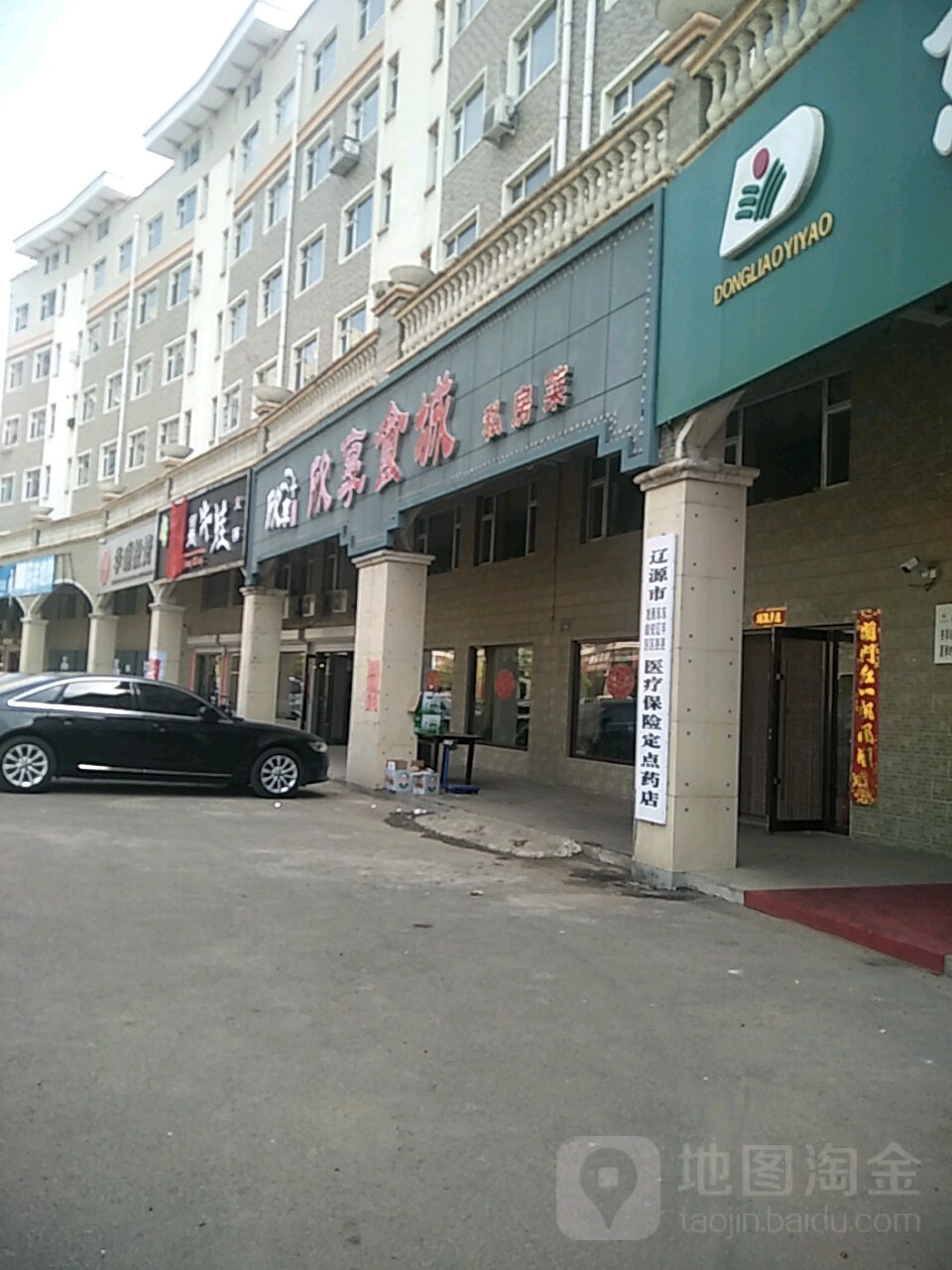 欣享食城(辽源·辽河半岛店)