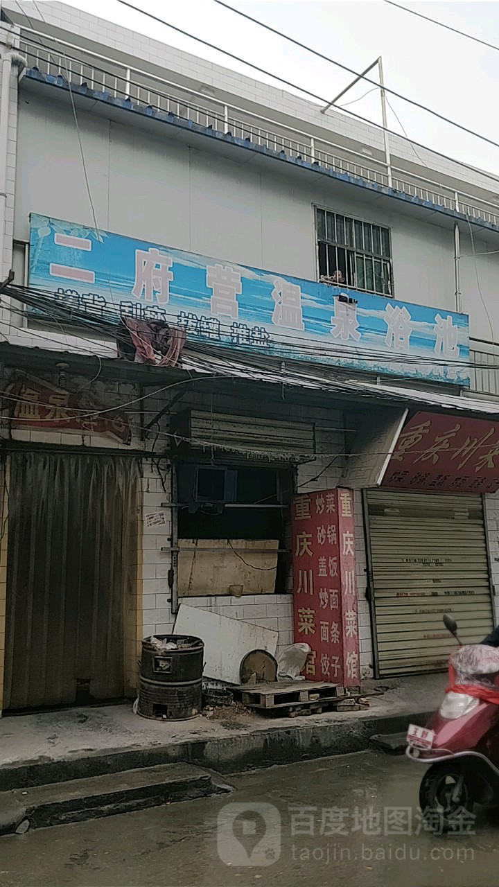 二府营温泉浴池