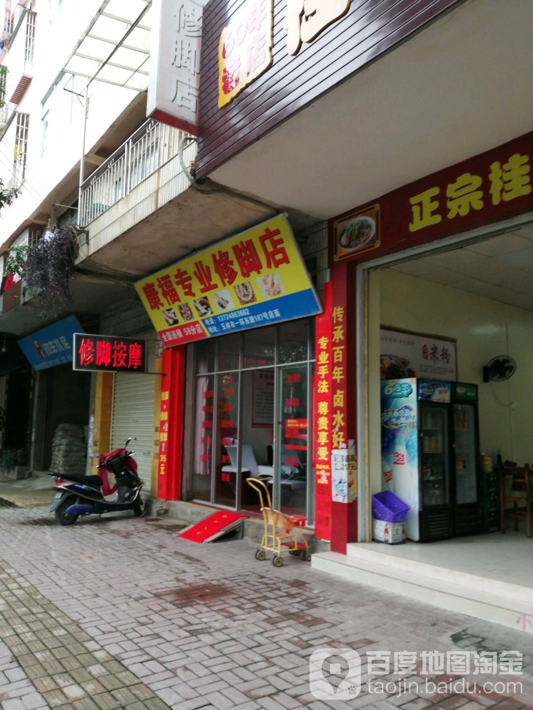康福专业修脚店(一环东路店)