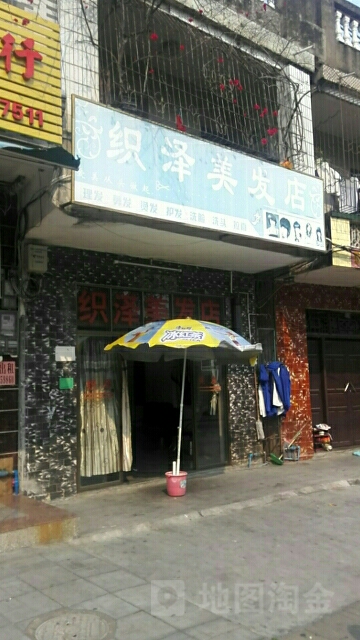 织泽美发店