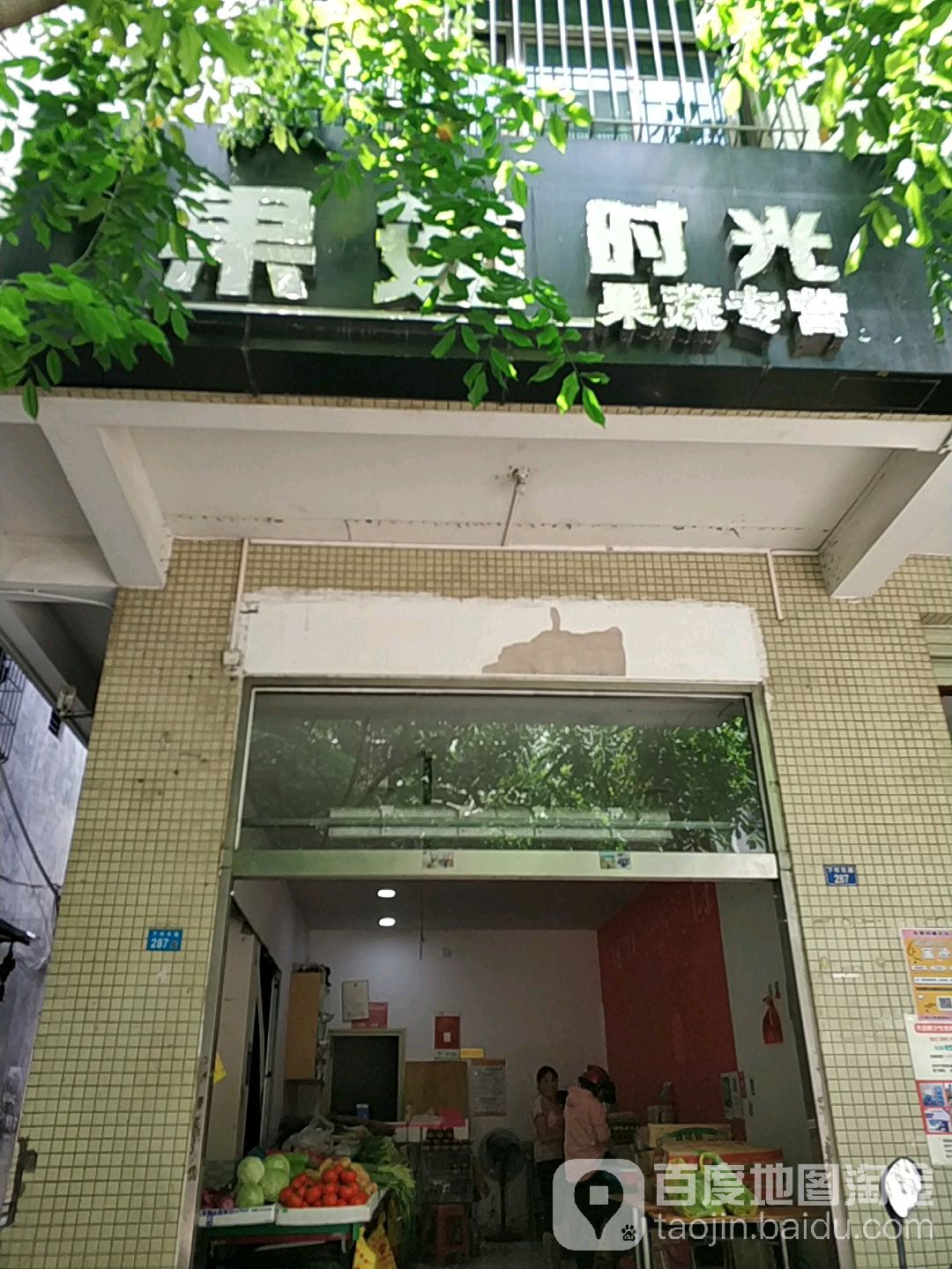 果蔬时光