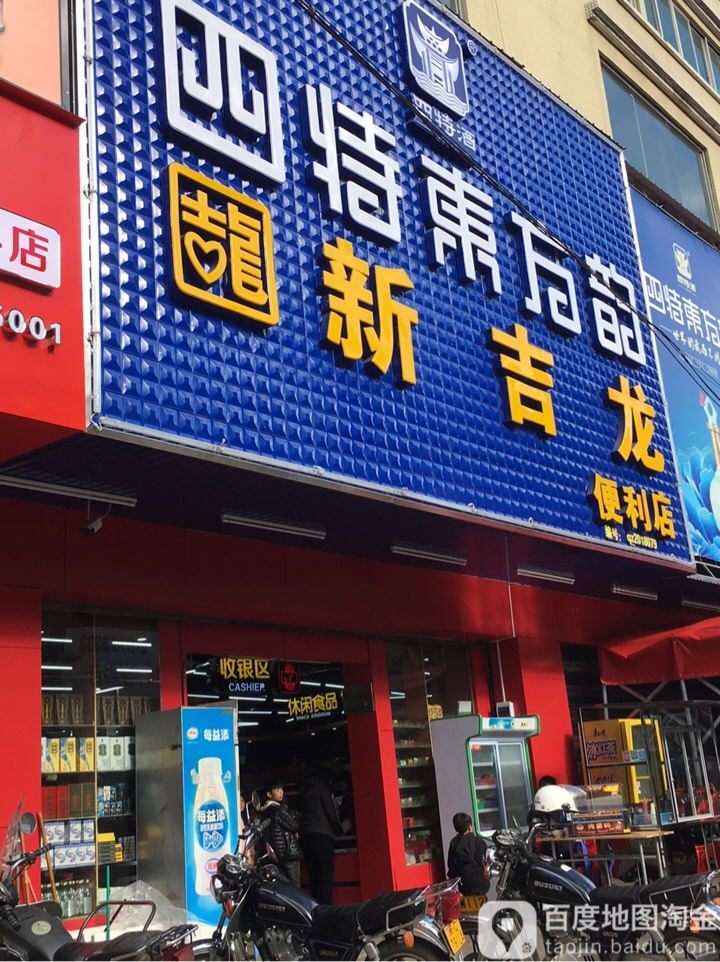新吉龙遍历店(剑都大厦店)