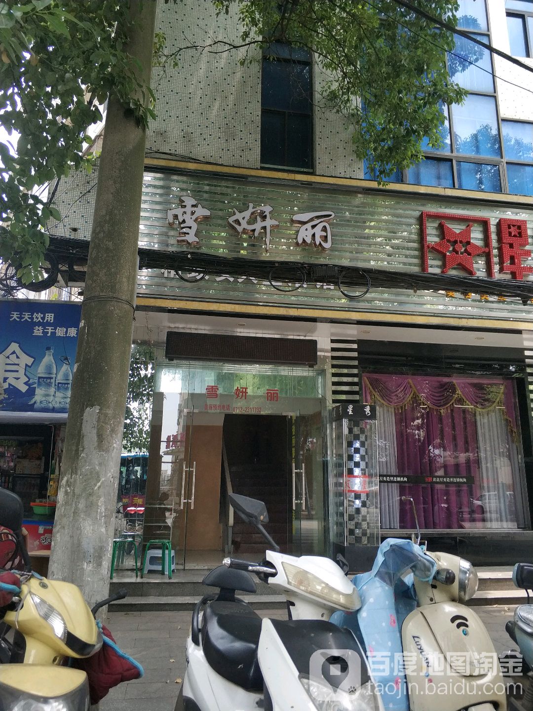 雪妍丽精致女人生活馆(城站路店)