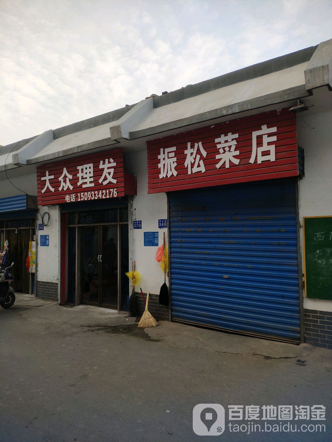 巩义市振松菜店