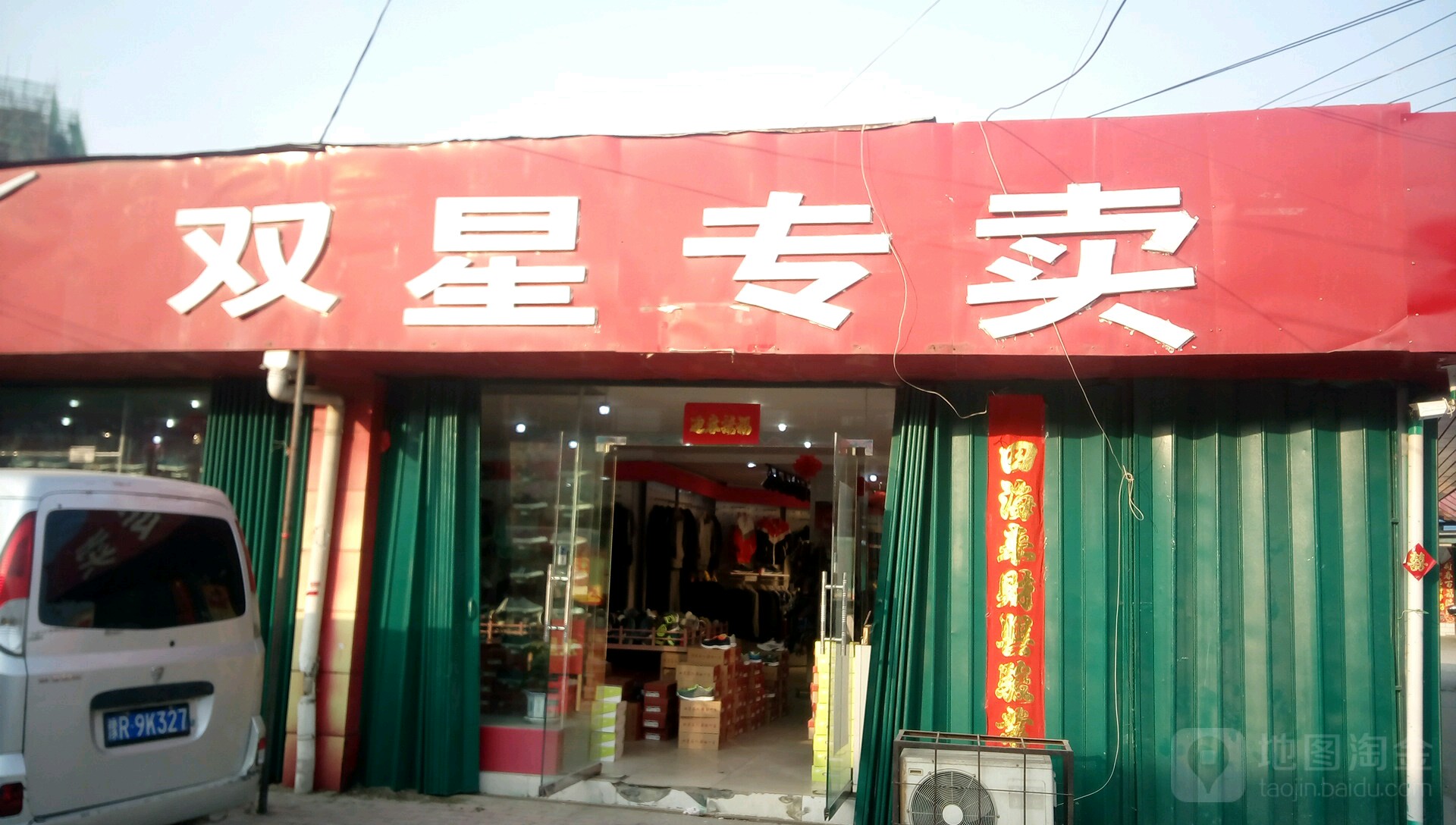 邓州市穰东镇双星专卖(仲景路店)