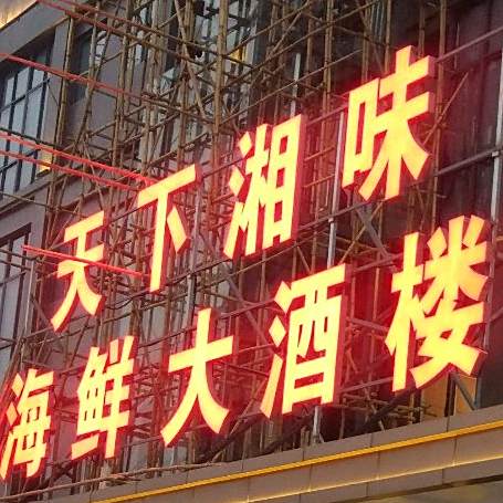华天国际酒店·天下湘味海鲜大酒楼(湘商大厦店)