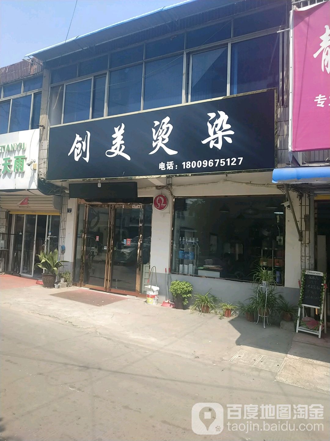 闯美烫染(白果树街店)