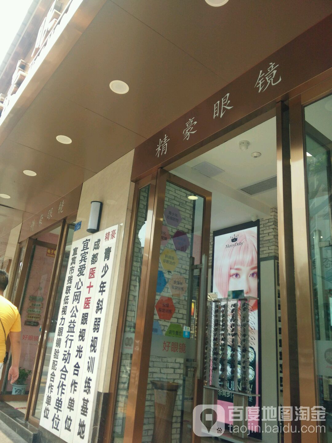 精豪眼视科(民主路店)