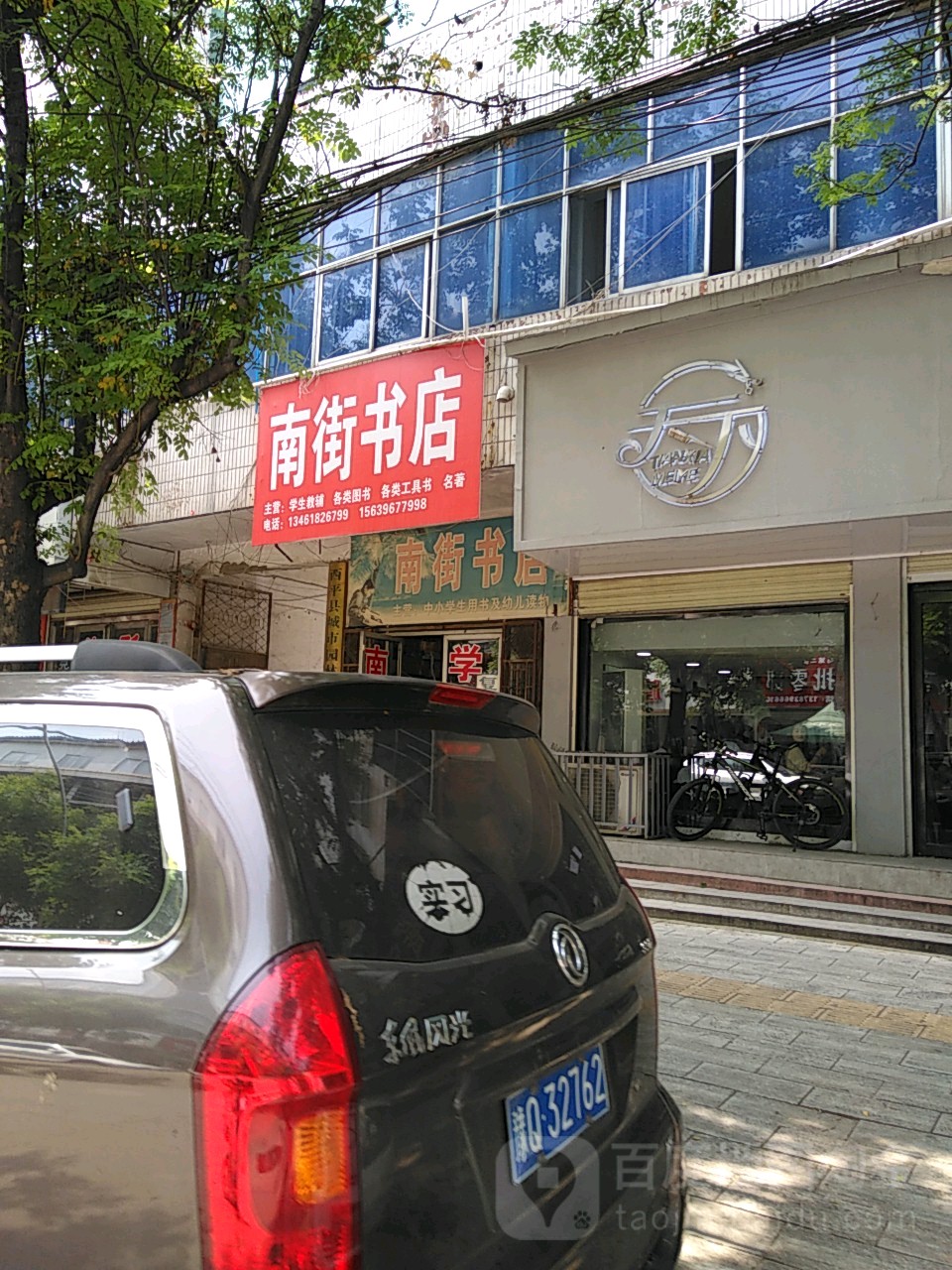 西平县南街书店(南大街店)