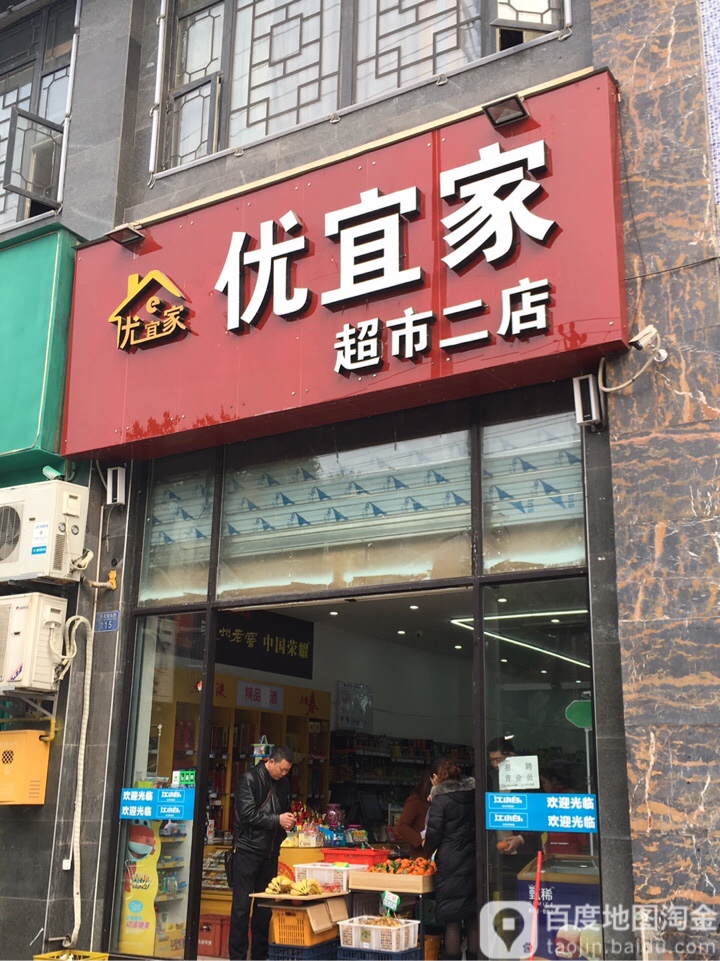 优宜家(超市二店)