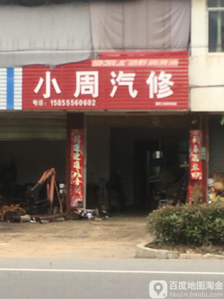 小周汽修