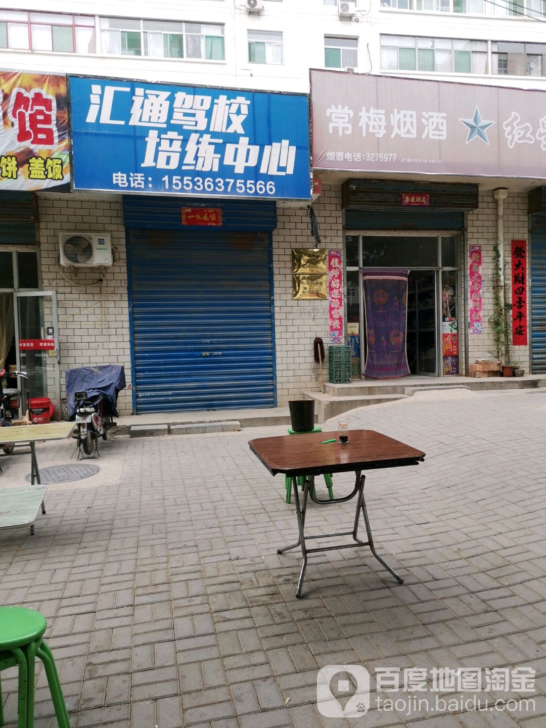 常梅烟酒