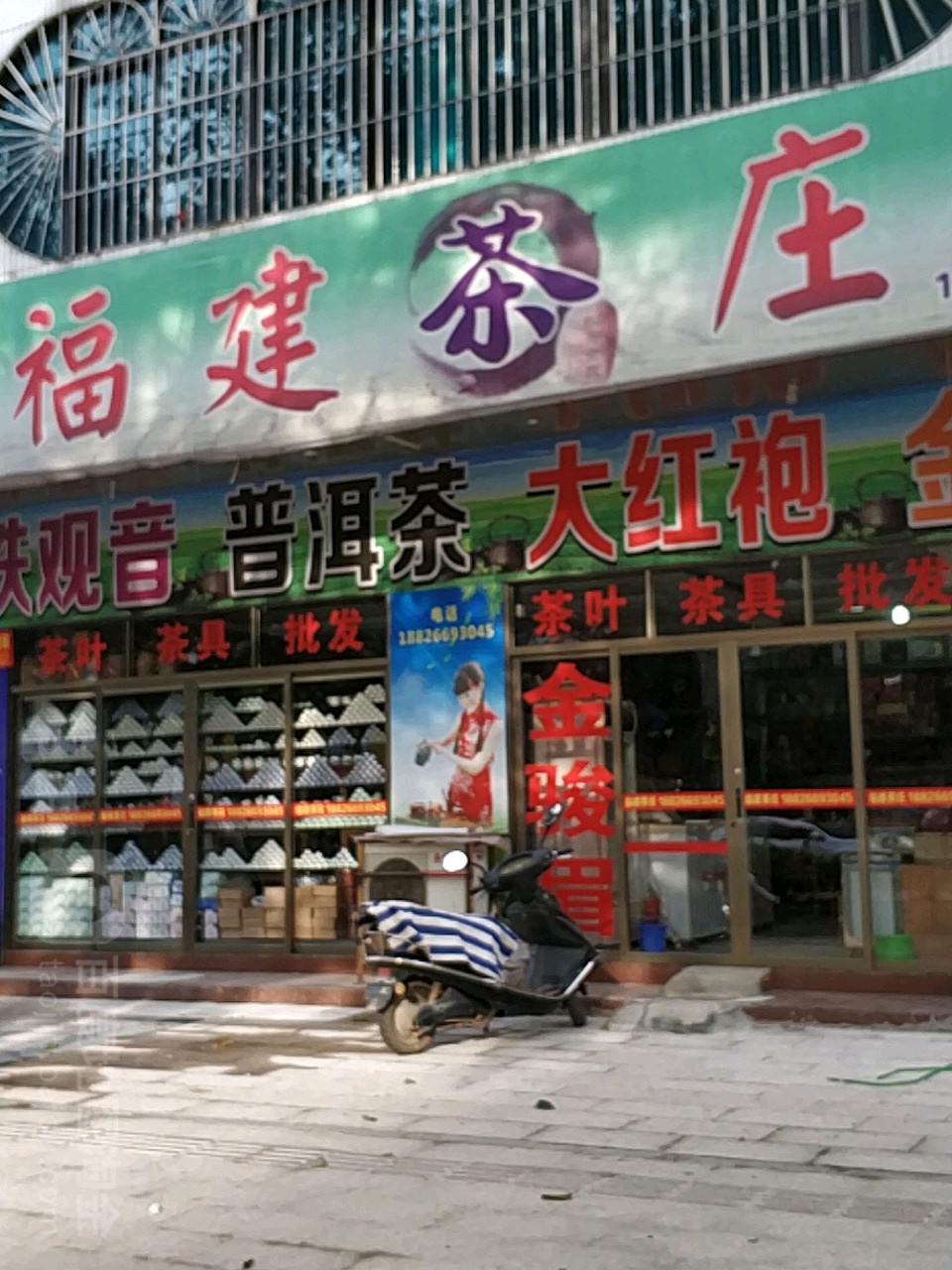 福建茶庄(一三八商务酒店南)