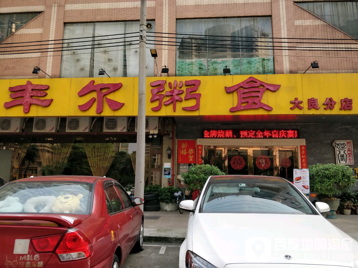 丰尔粥食大良分店