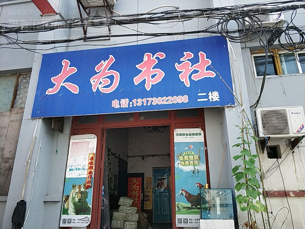 大伟书社(路劲·东城二期店)