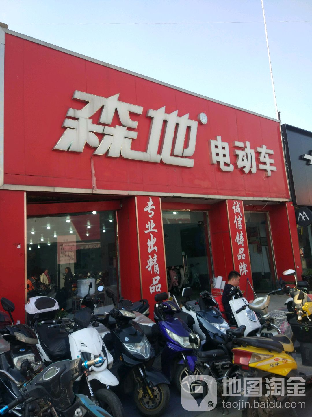 森地电动车工厂店